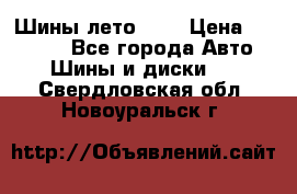 Шины лето R19 › Цена ­ 30 000 - Все города Авто » Шины и диски   . Свердловская обл.,Новоуральск г.